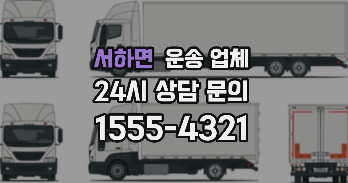 서하면 운송 업체