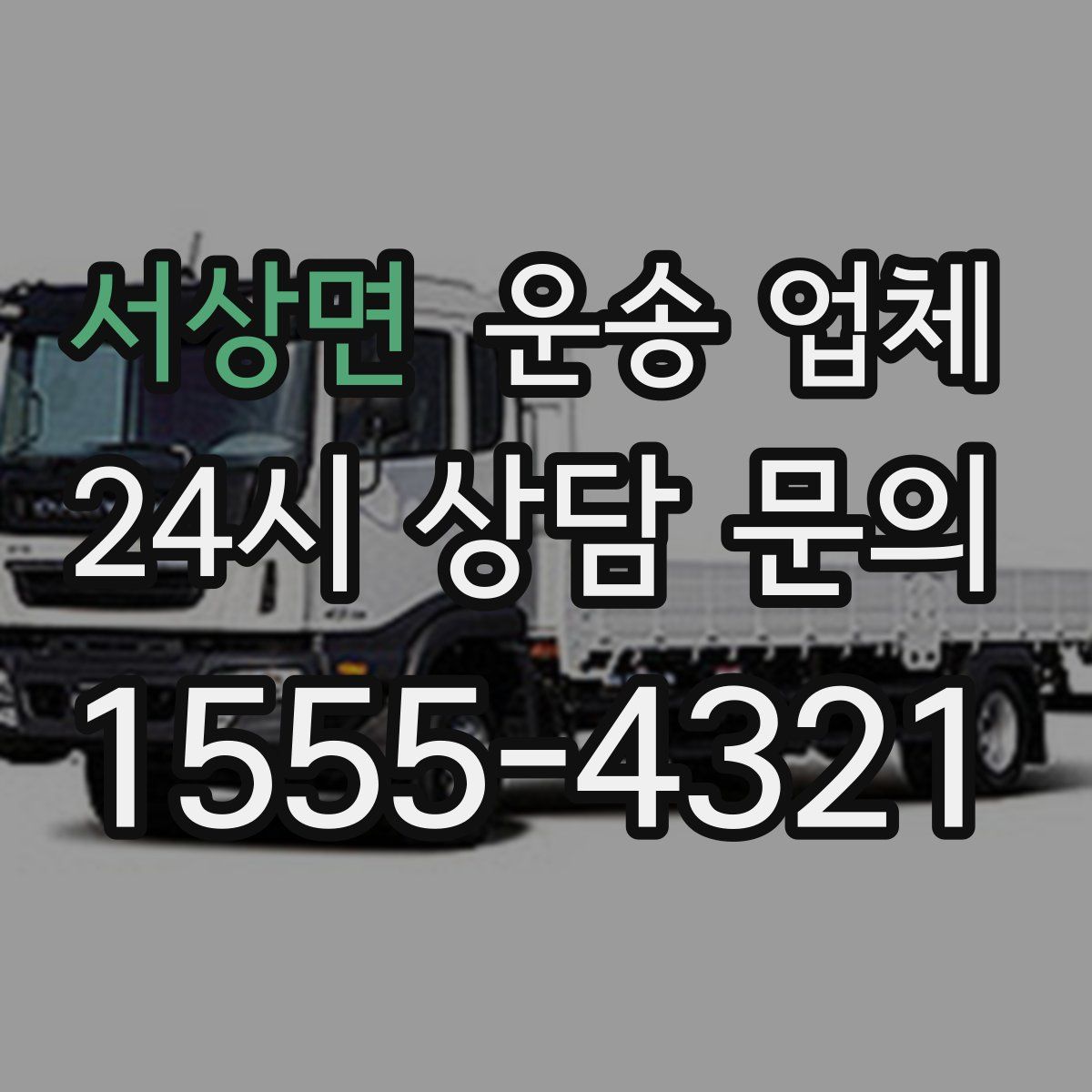 서상면 운송 업체