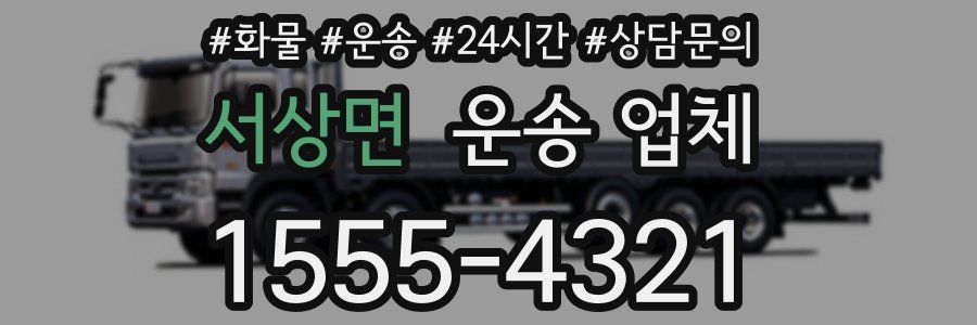 서상면 운송 업체