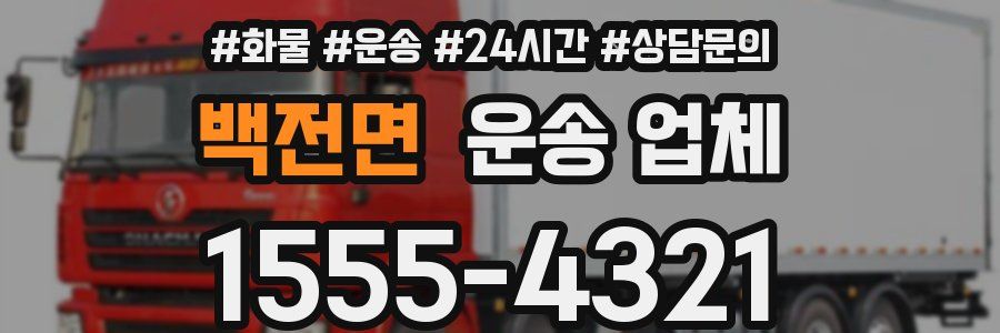 백전면 운송 업체