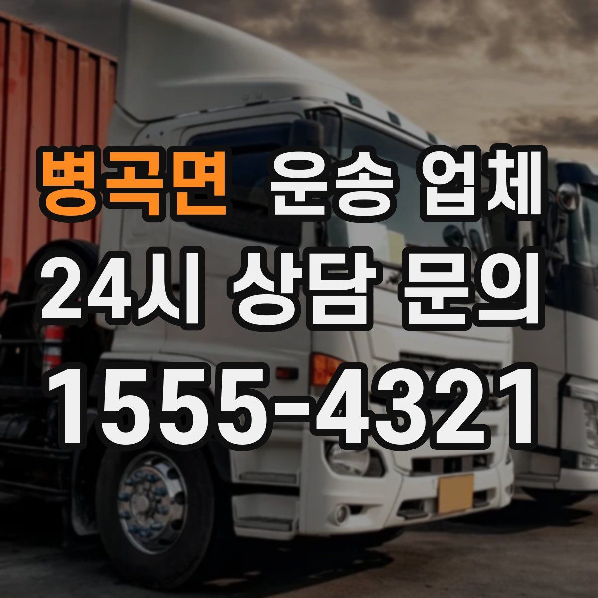 병곡면 운송 업체