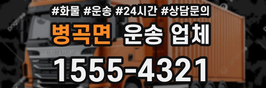 병곡면 운송 업체