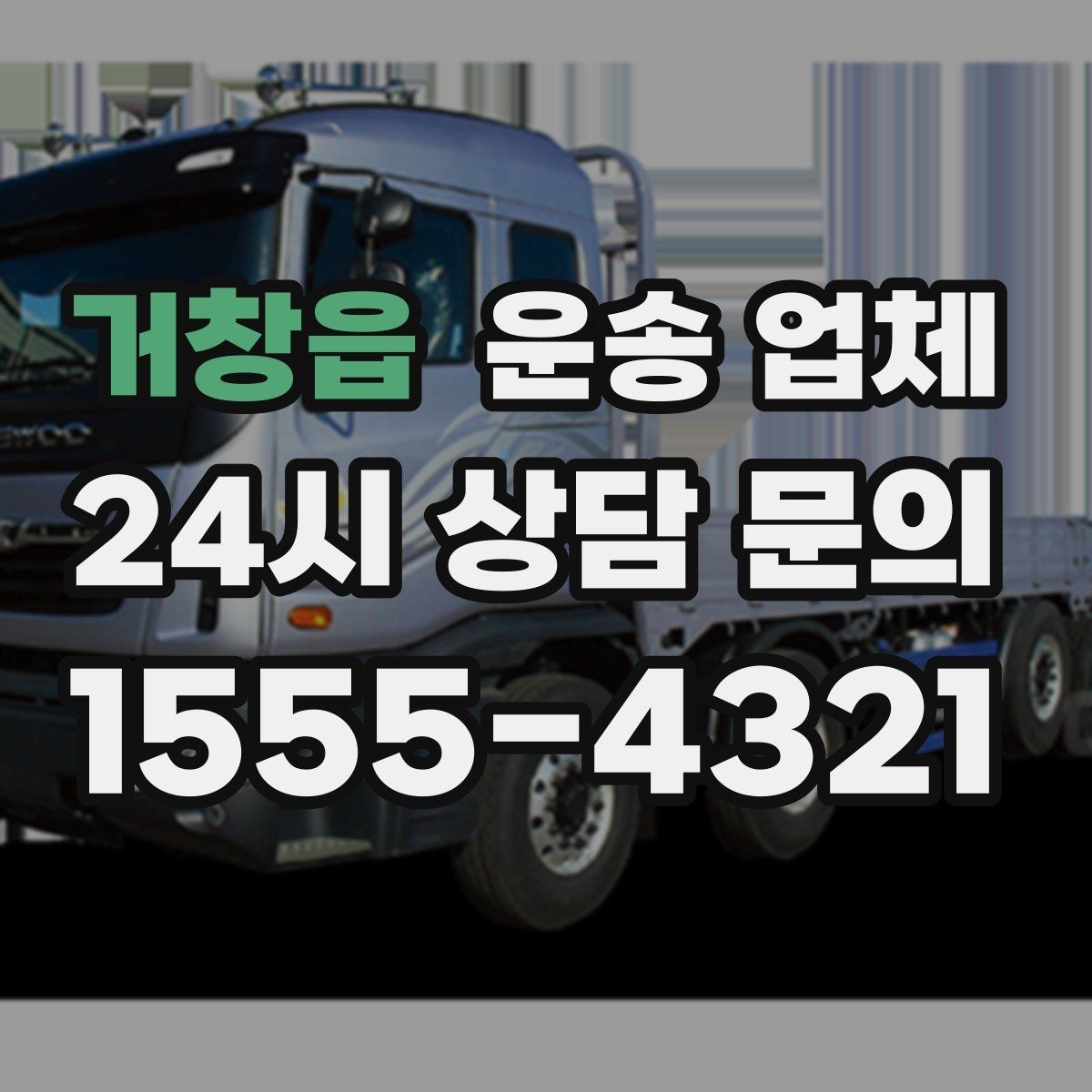 거창읍 운송 업체 선택 전에 꼭 알아야 할 기준 정리