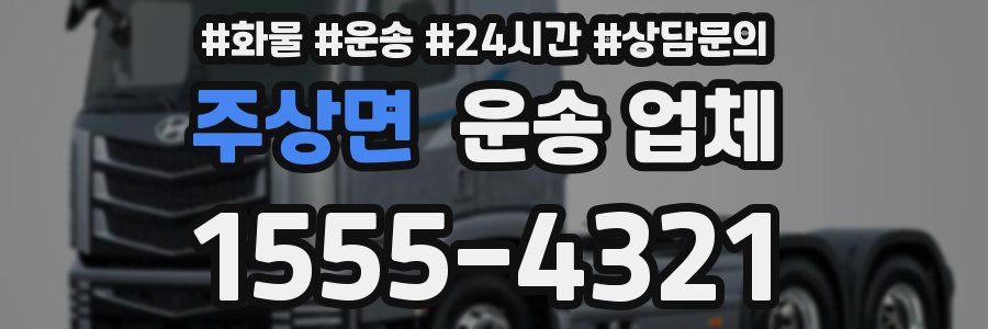 주상면 운송 업체