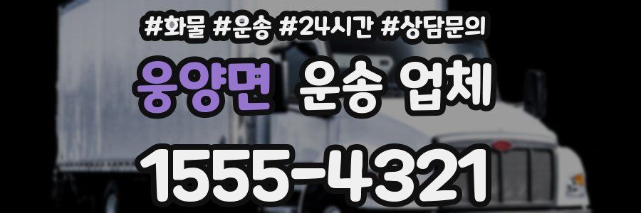 웅양면 운송 업체