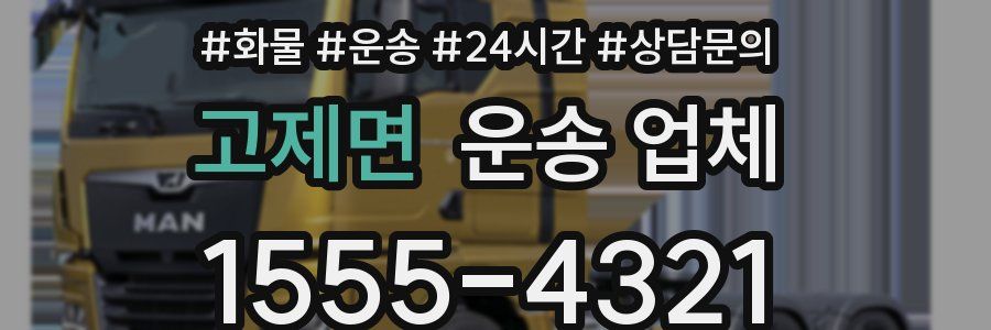 고제면 운송 업체
