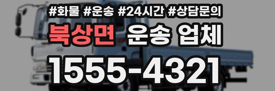 북상면 운송 업체