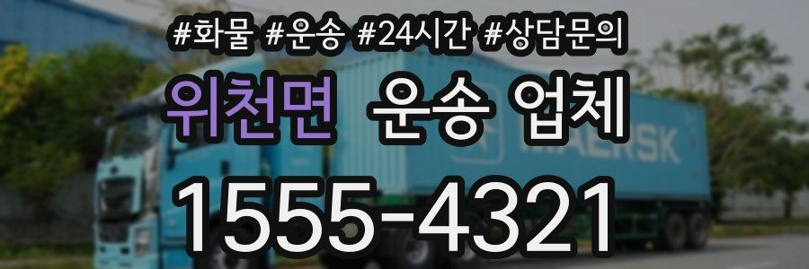 위천면 운송 업체