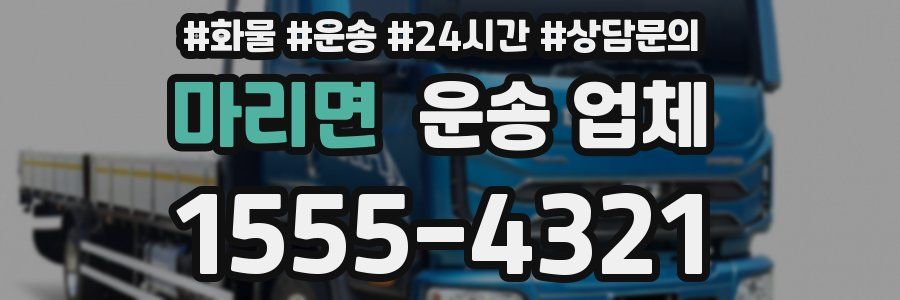 마리면 운송 업체