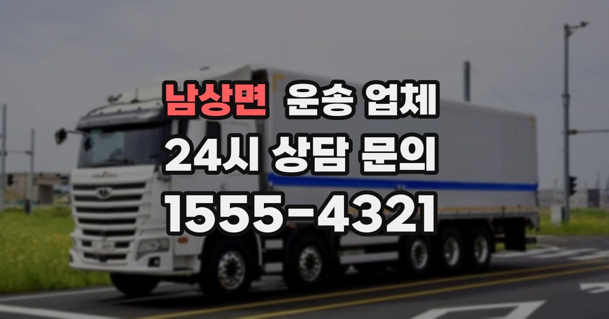 남상면 운송 업체