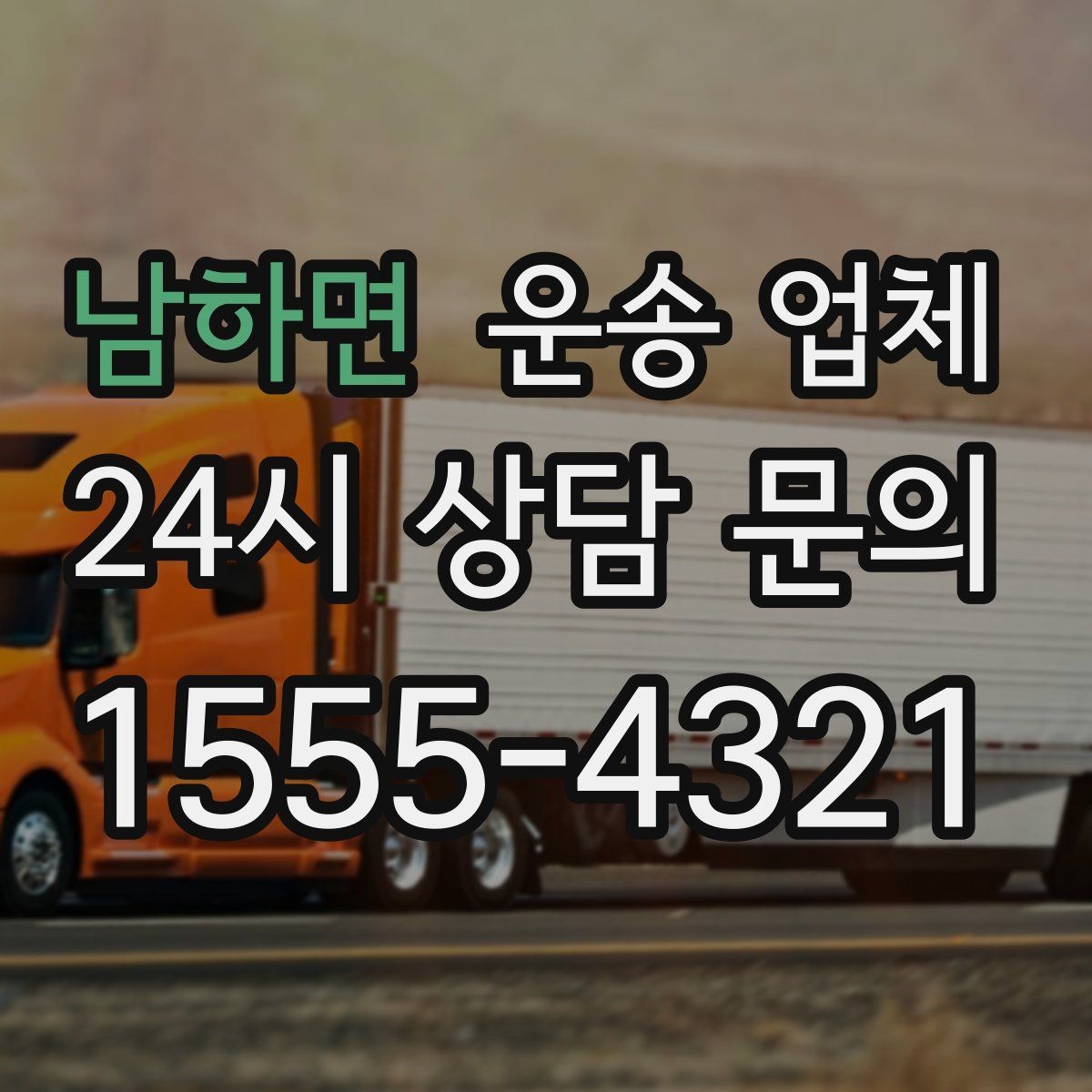 남하면 운송 업체 상가 이전 시 체크리스트