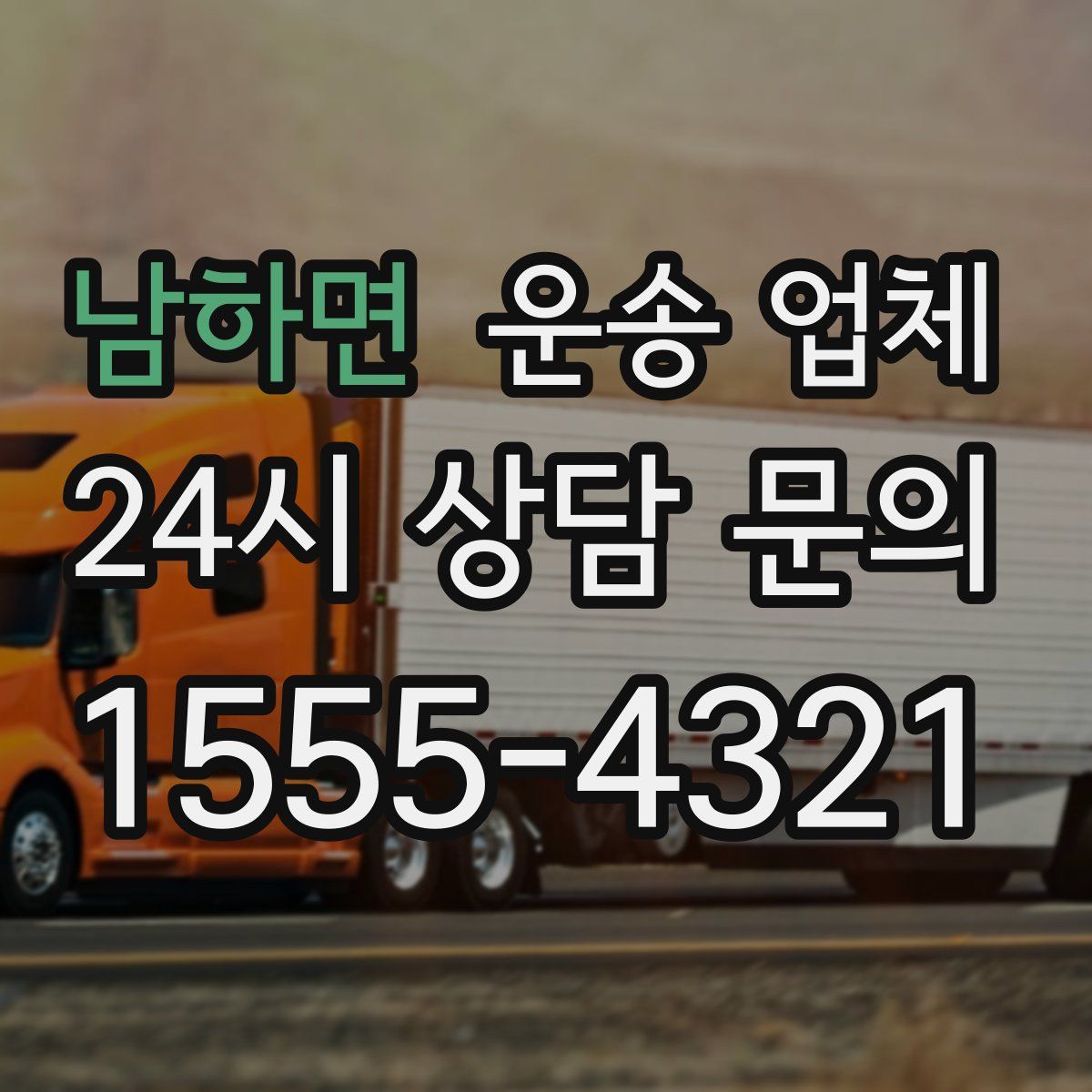 남하면 운송 업체