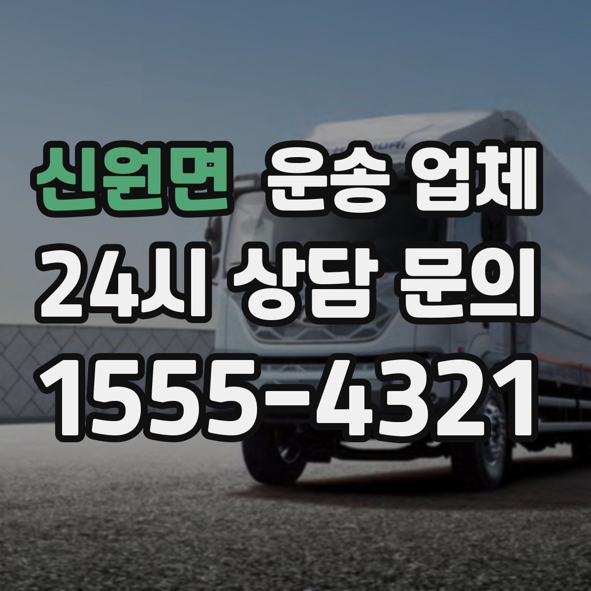 신원면 운송 업체