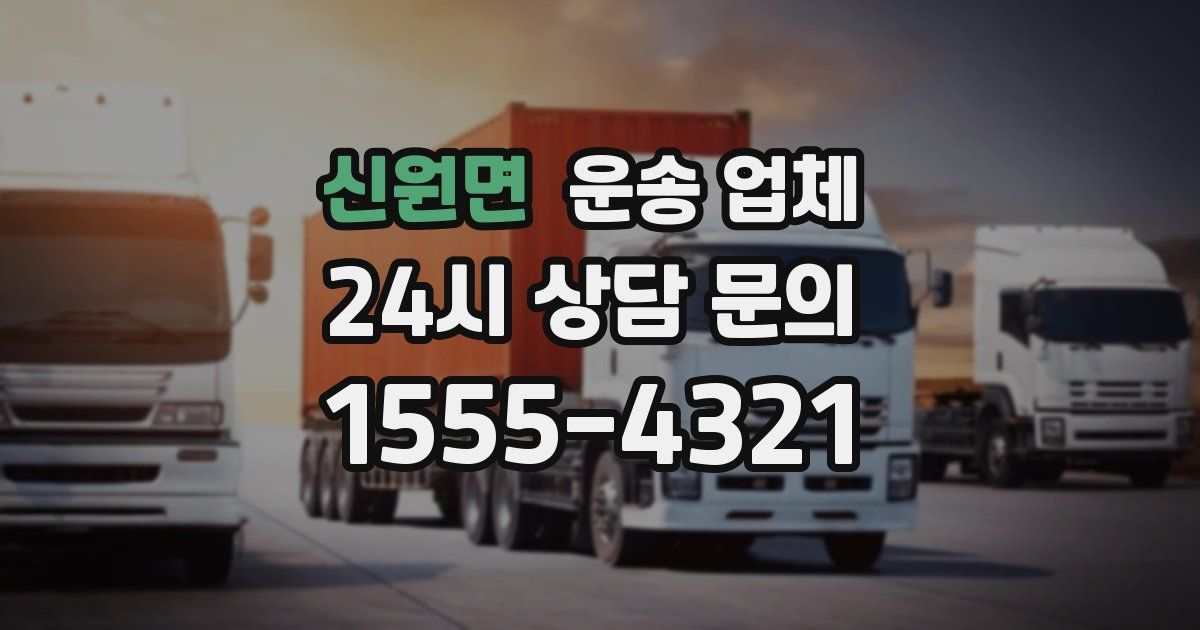 신원면 운송 업체