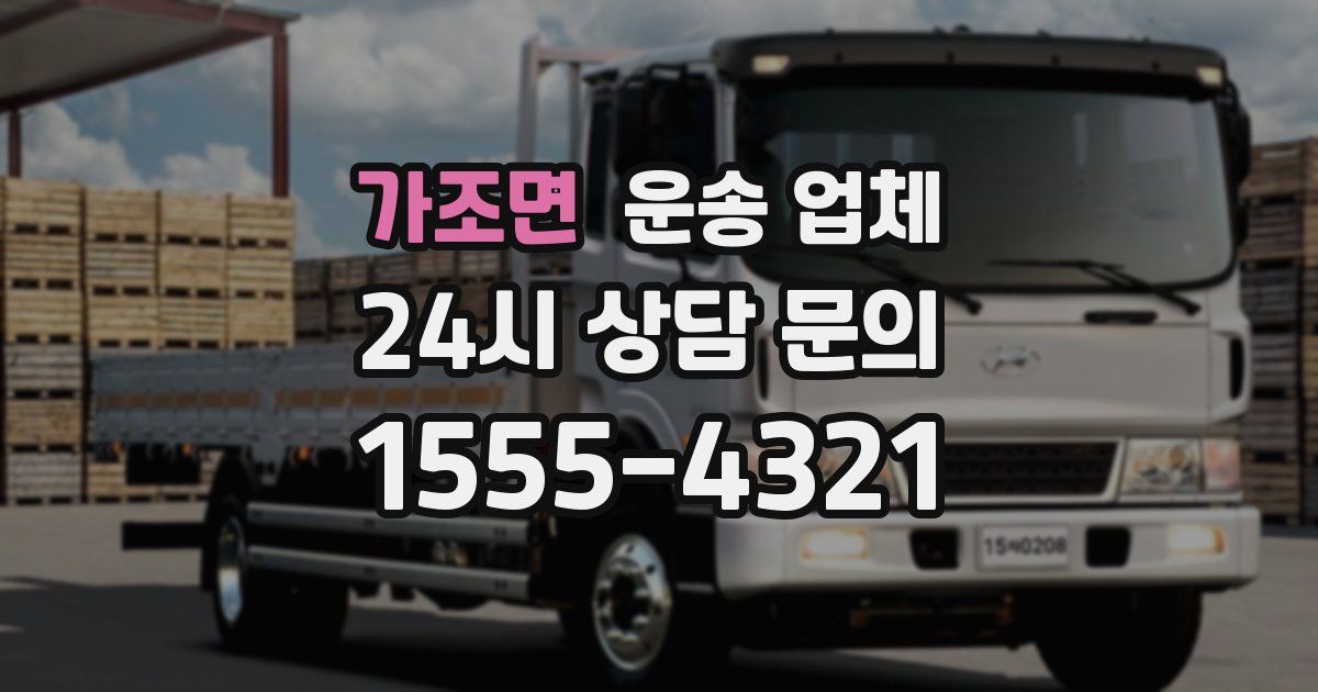 가조면 운송 업체