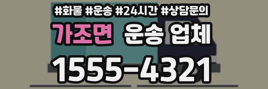 가조면 운송 업체