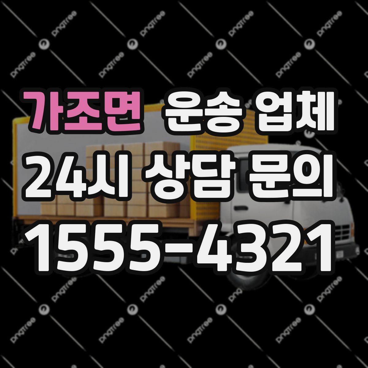 가조면 운송 업체