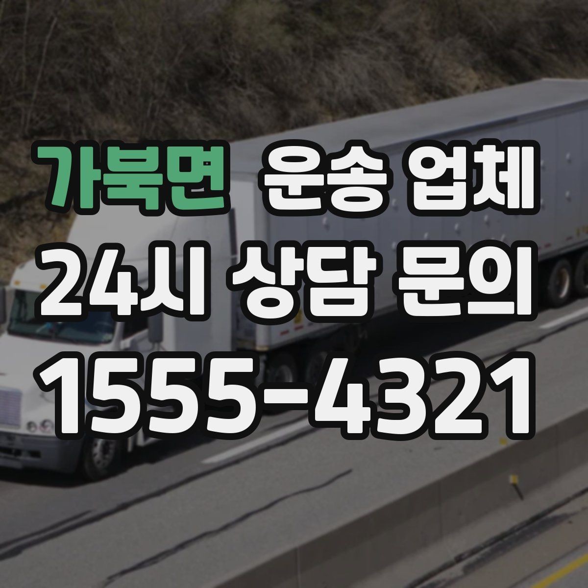 가북면 운송 업체 예산 설정하는 현실적인 기준