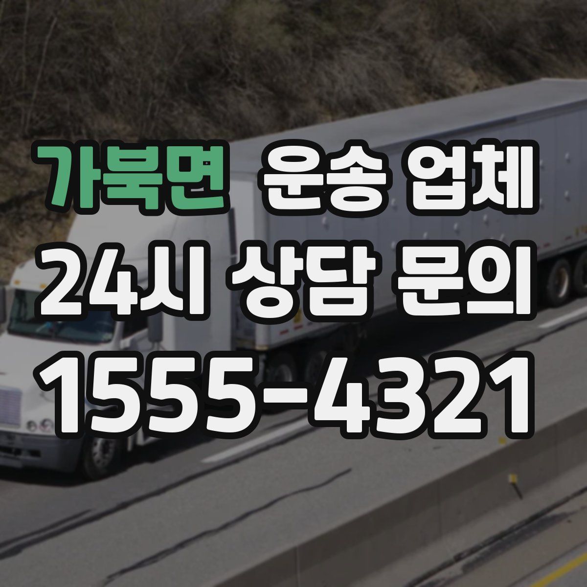 가북면 운송 업체