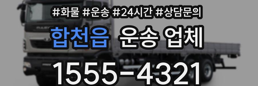 합천읍 운송 업체