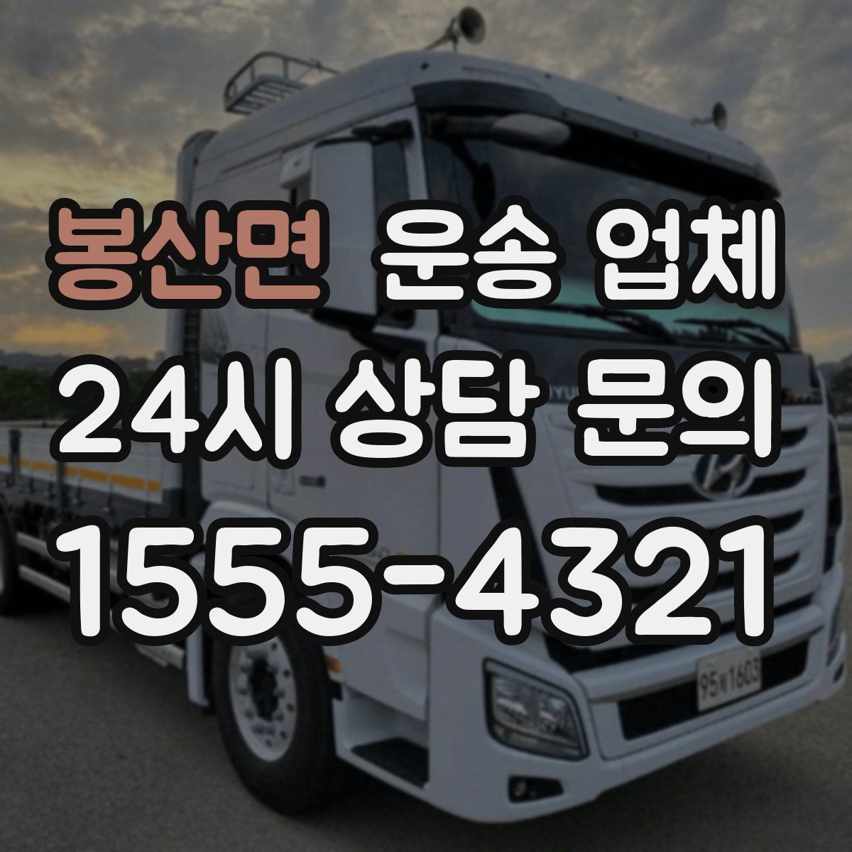 봉산면 운송 업체