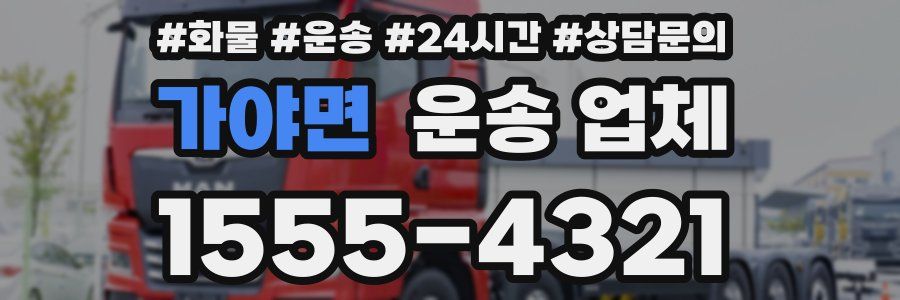가야면 운송 업체