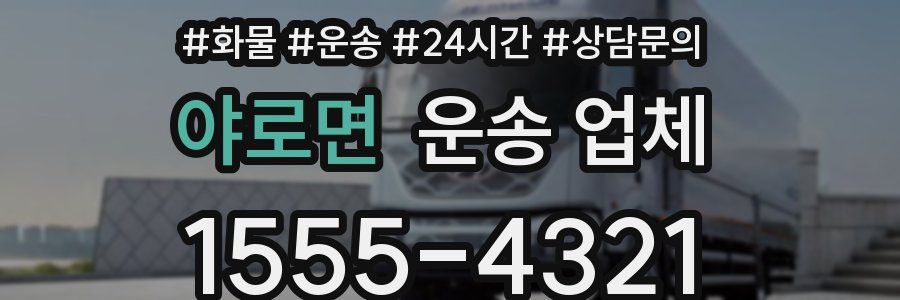 야로면 운송 업체