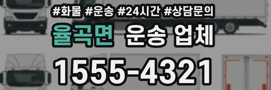율곡면 운송 업체