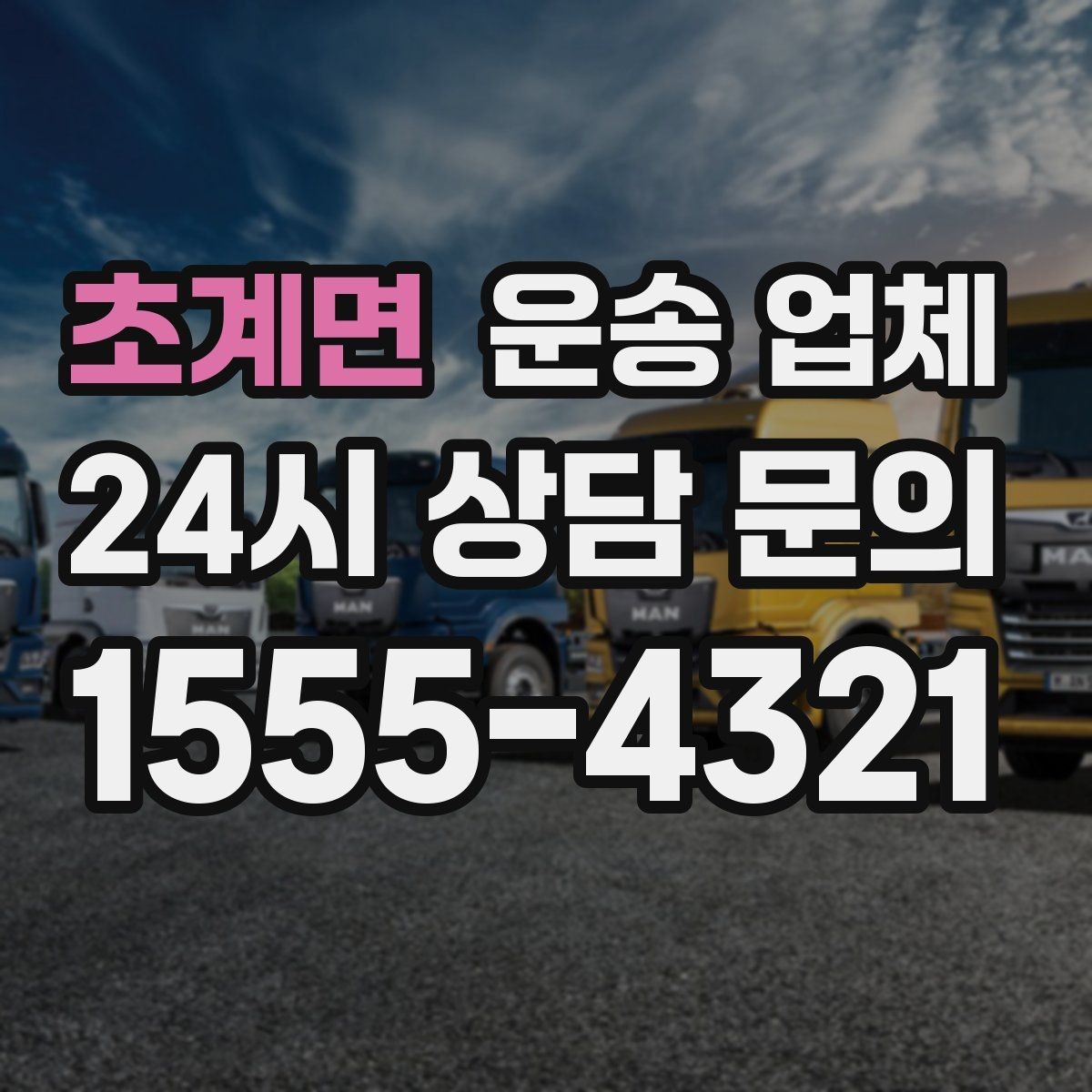 초계면 운송 업체 숙련된 기사 중요성