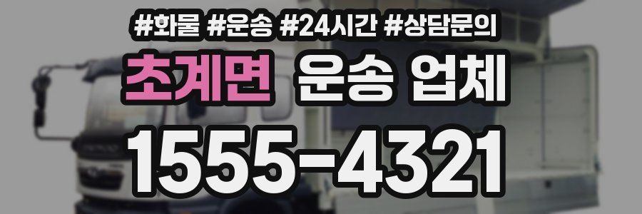 초계면 운송 업체