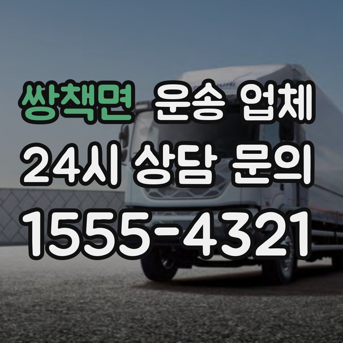 쌍책면 운송 업체 적절한 차량 고르는 방법