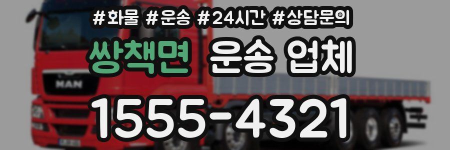 쌍책면 운송 업체