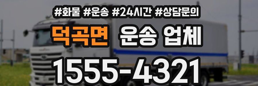 덕곡면 운송 업체