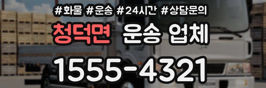 청덕면 운송 업체