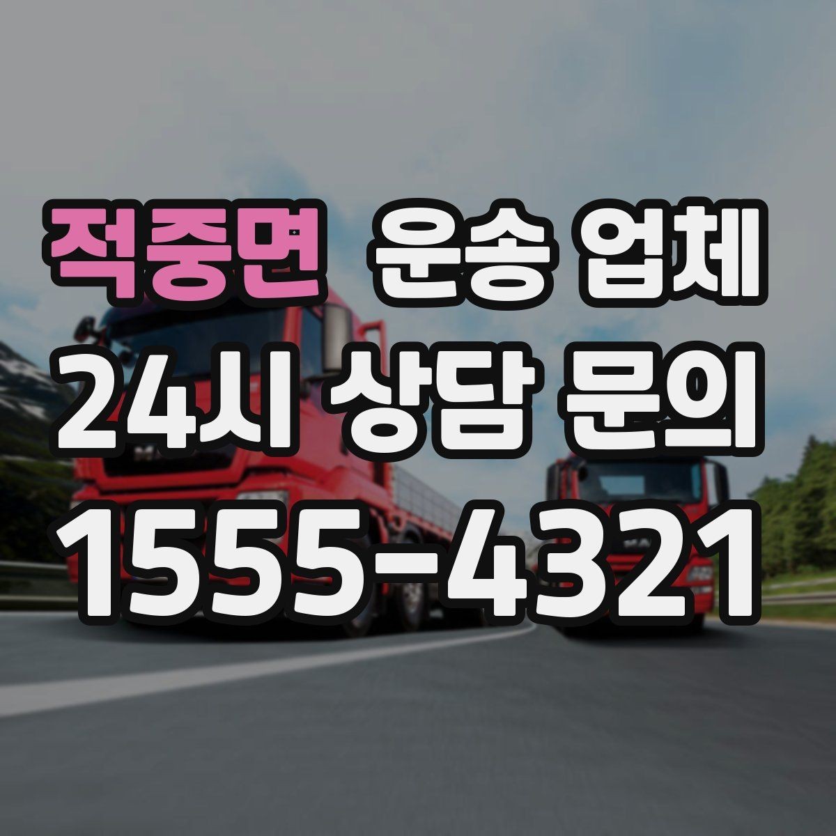 적중면 운송 업체 야간 작업 시 추가 비용 기준