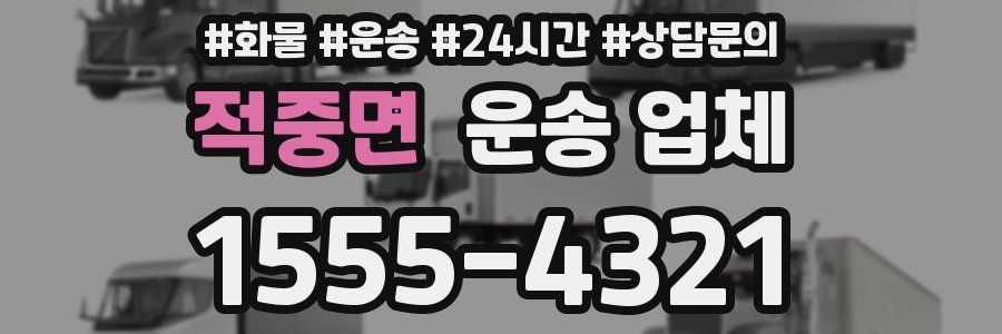 적중면 운송 업체