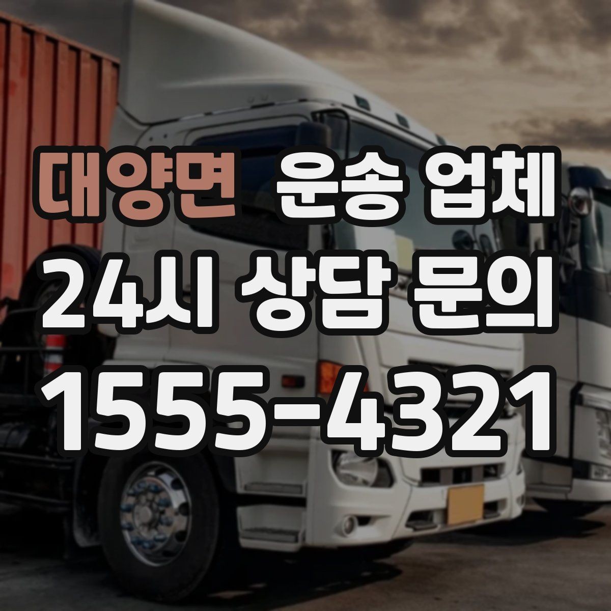 대양면 운송 업체 계약 전 확인해야 할 세부 조건