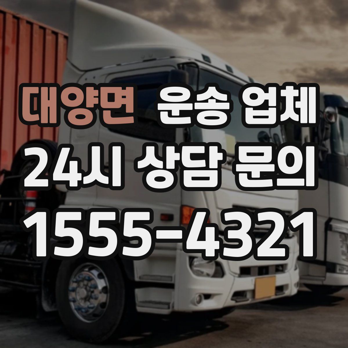 대양면 운송 업체