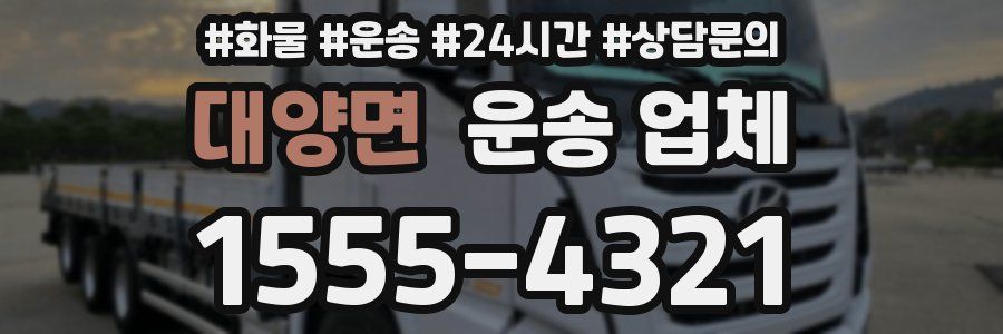 대양면 운송 업체