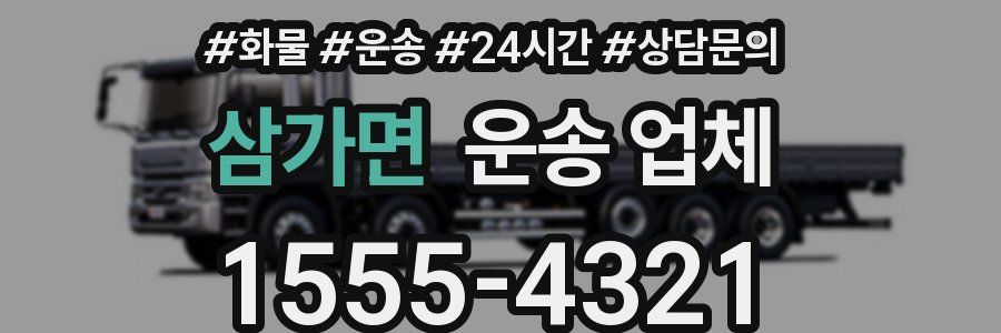 삼가면 운송 업체