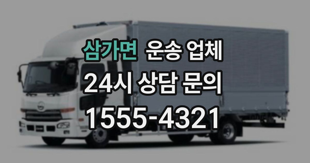 삼가면 운송 업체