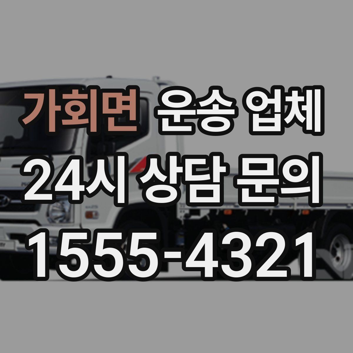 가회면 운송 업체 적절한 차량 고르는 방법