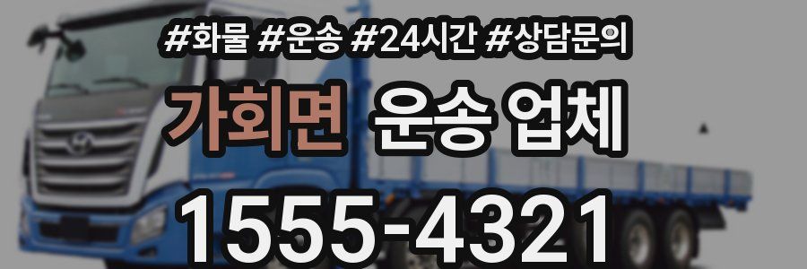 가회면 운송 업체