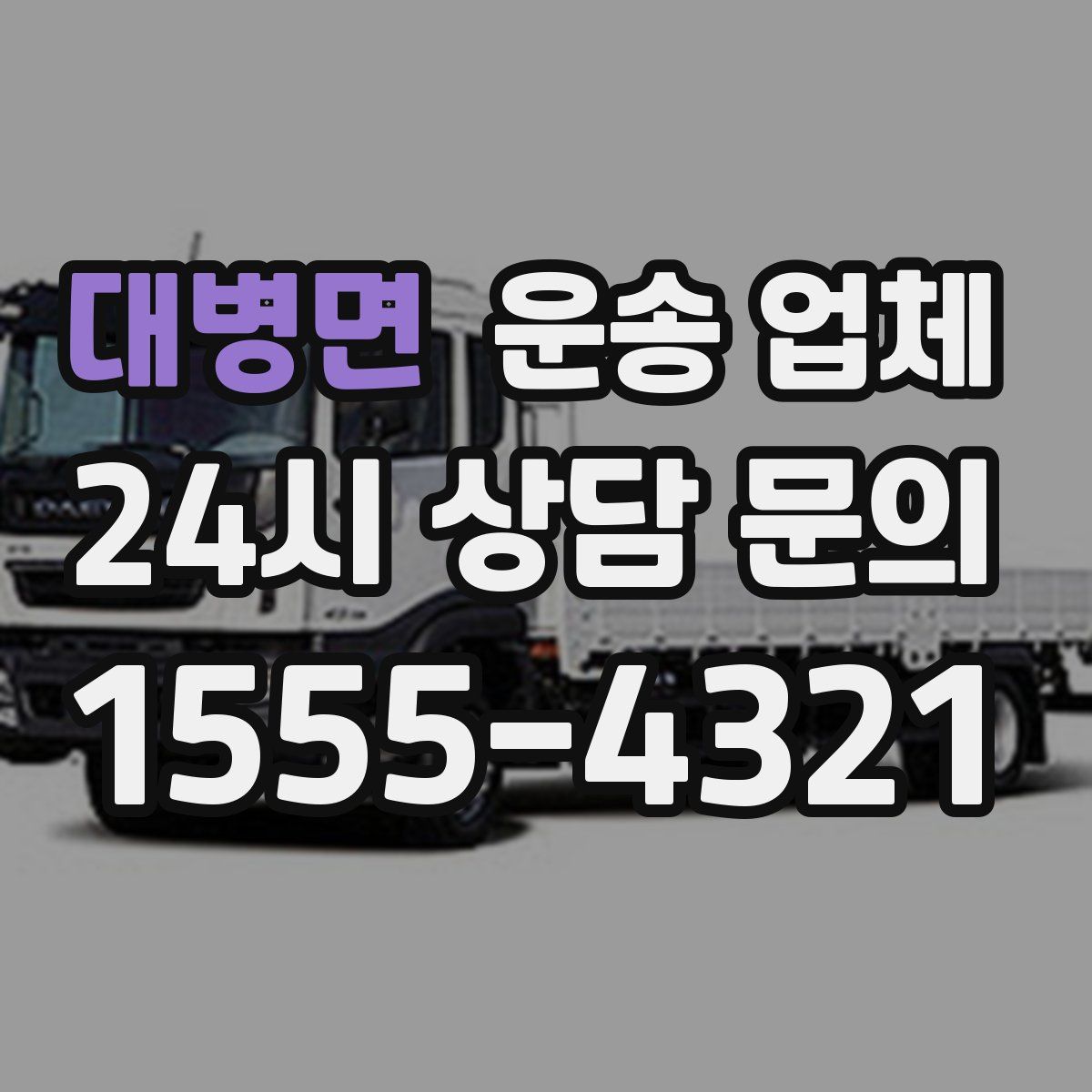 대병면 운송 업체