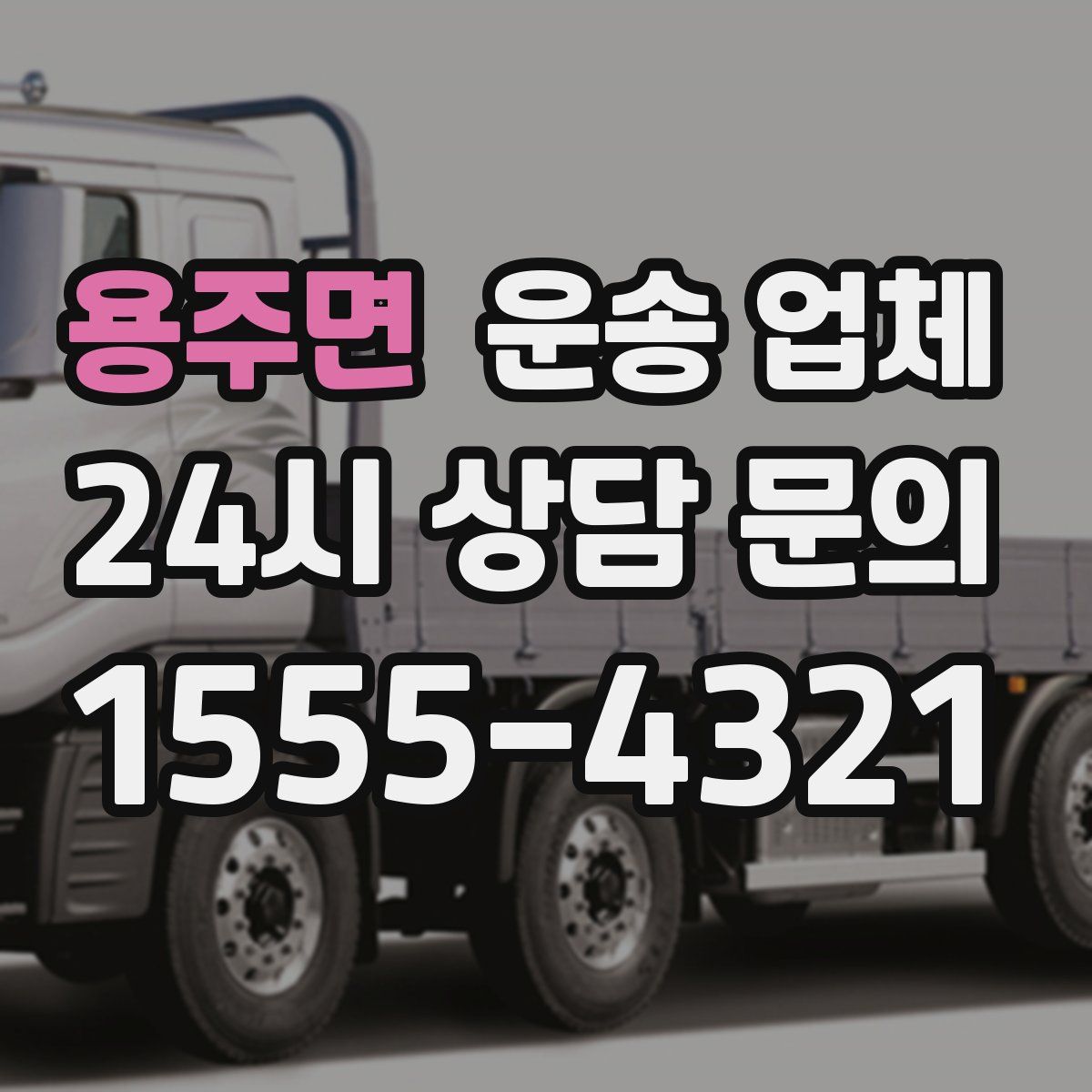 용주면 운송 업체