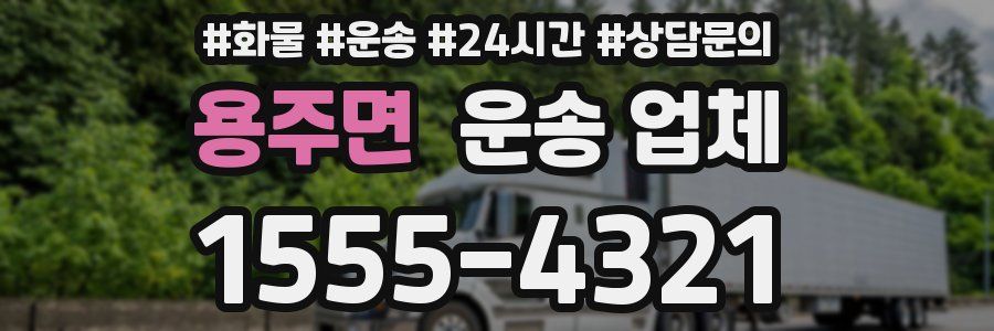 용주면 운송 업체