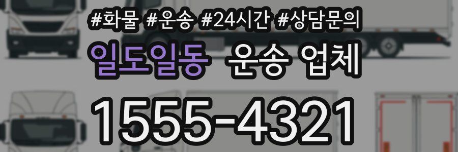 일도일동 운송 업체
