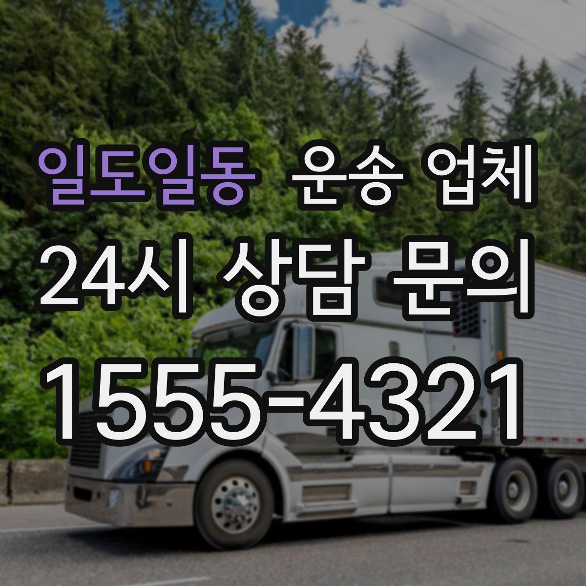 일도일동 운송 업체