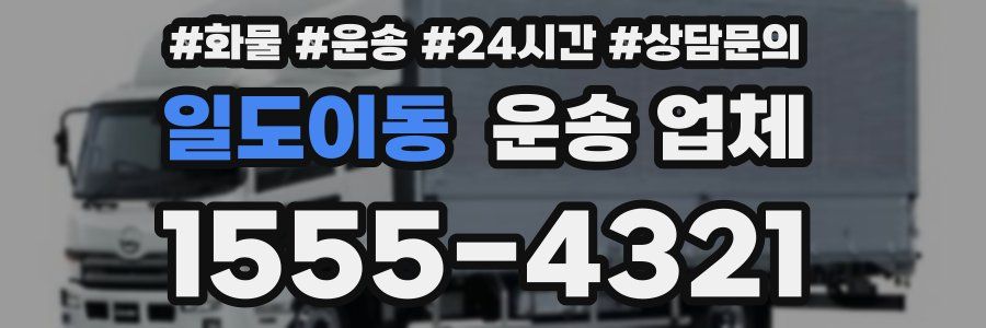 일도이동 운송 업체