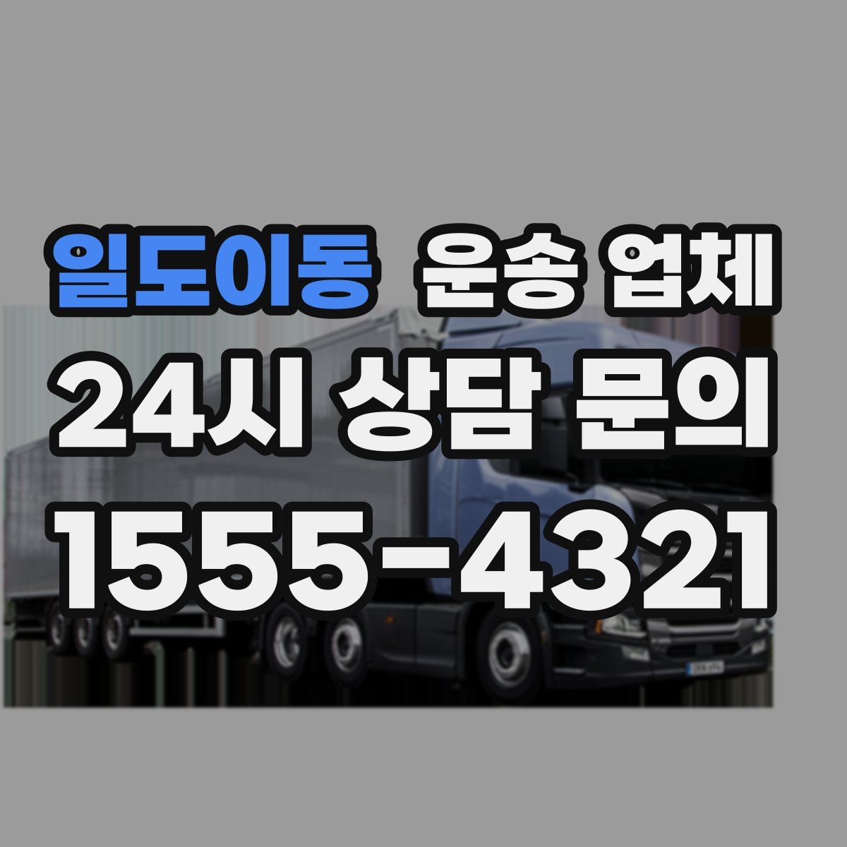 일도이동 운송 업체